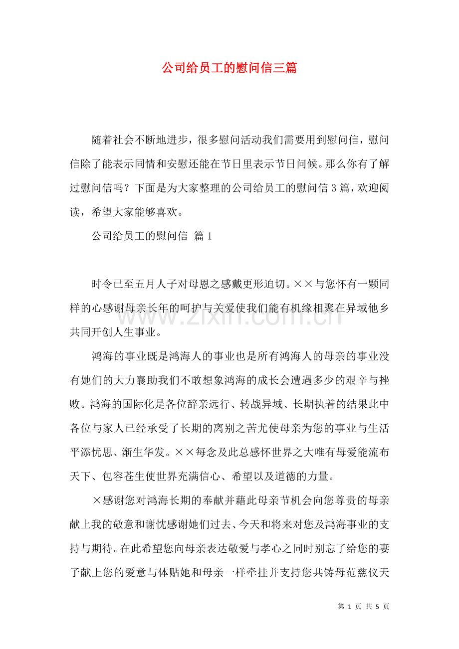 公司给员工的慰问信三篇.docx_第1页