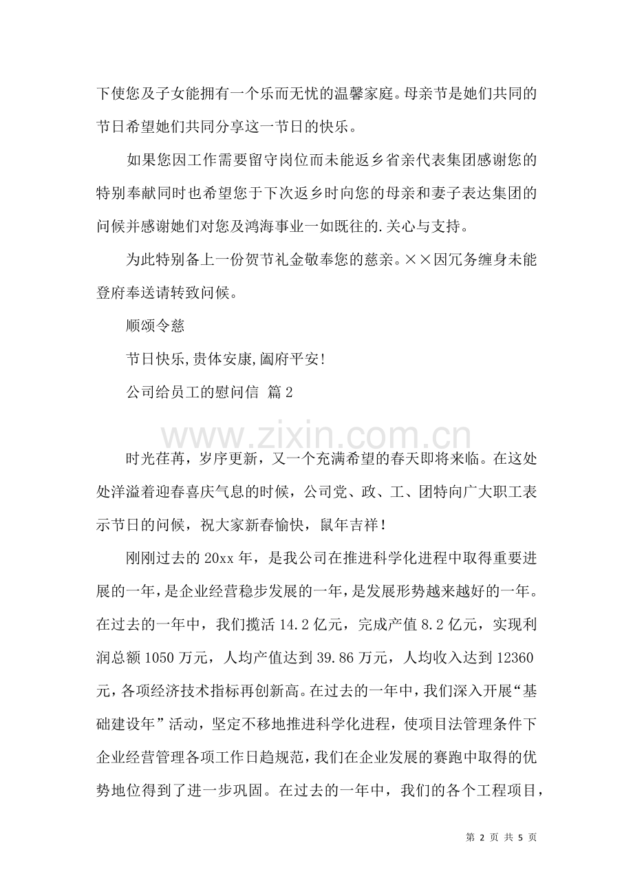 公司给员工的慰问信三篇.docx_第2页