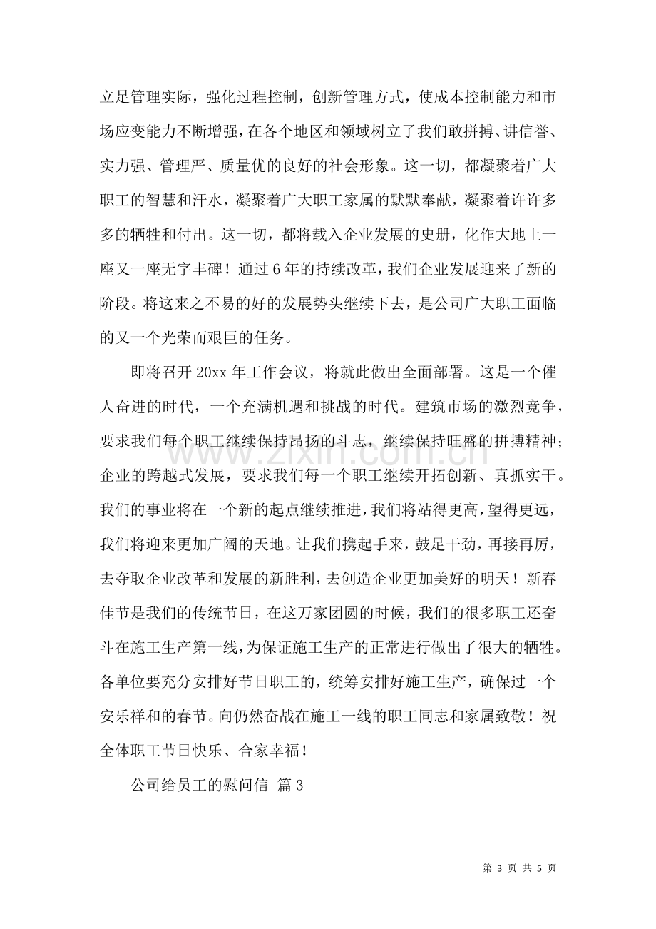 公司给员工的慰问信三篇.docx_第3页