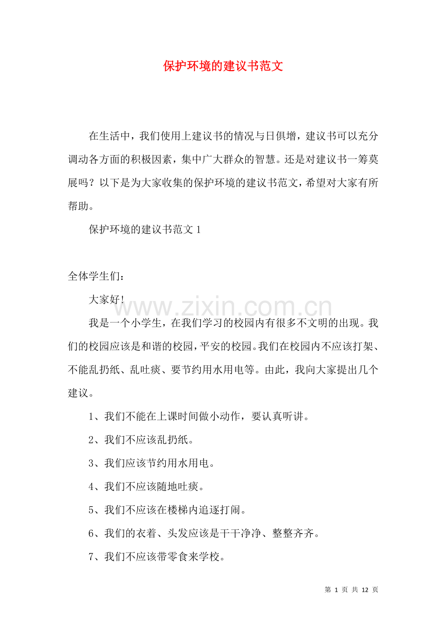 保护环境的建议书范文.docx_第1页