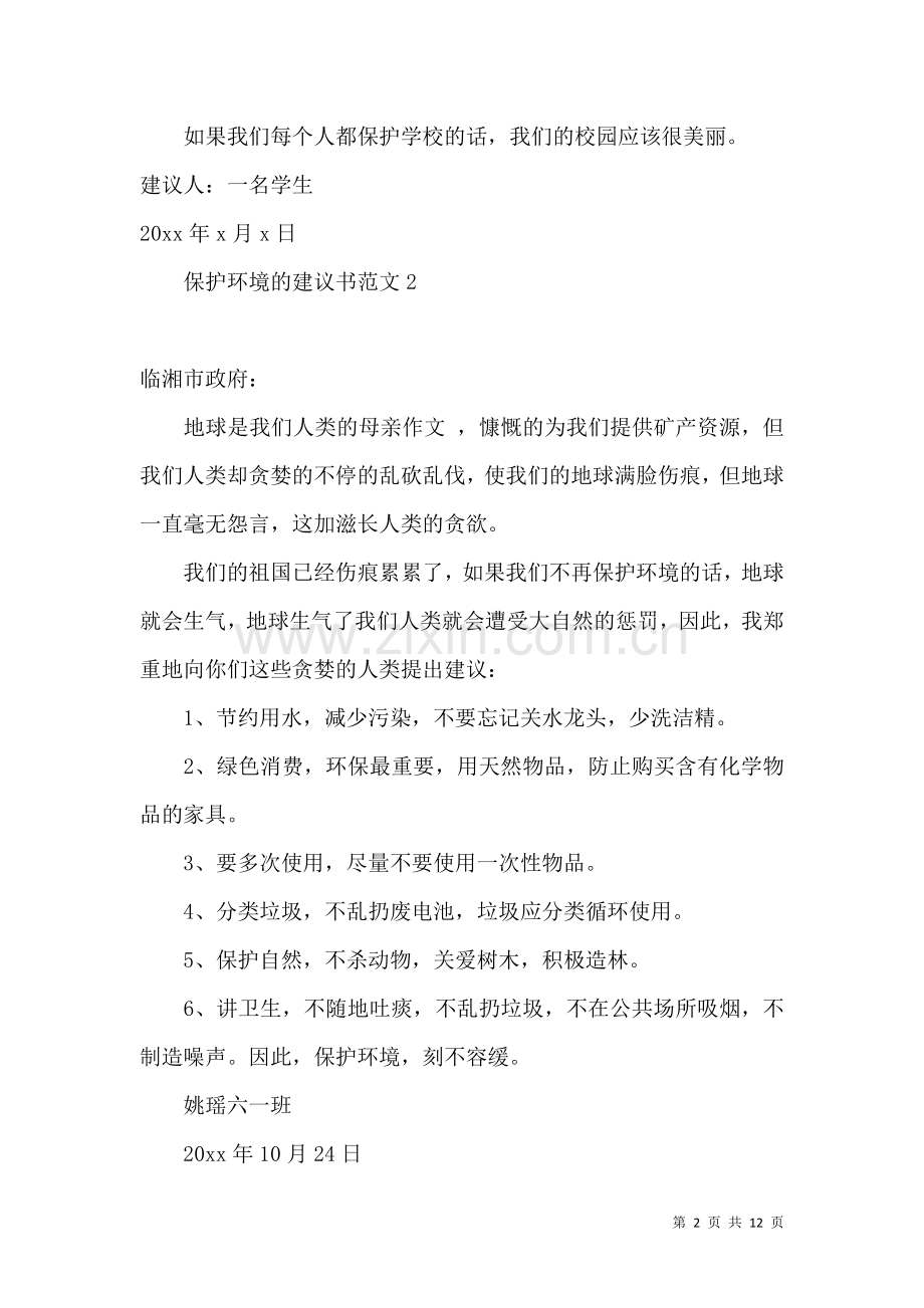 保护环境的建议书范文.docx_第2页