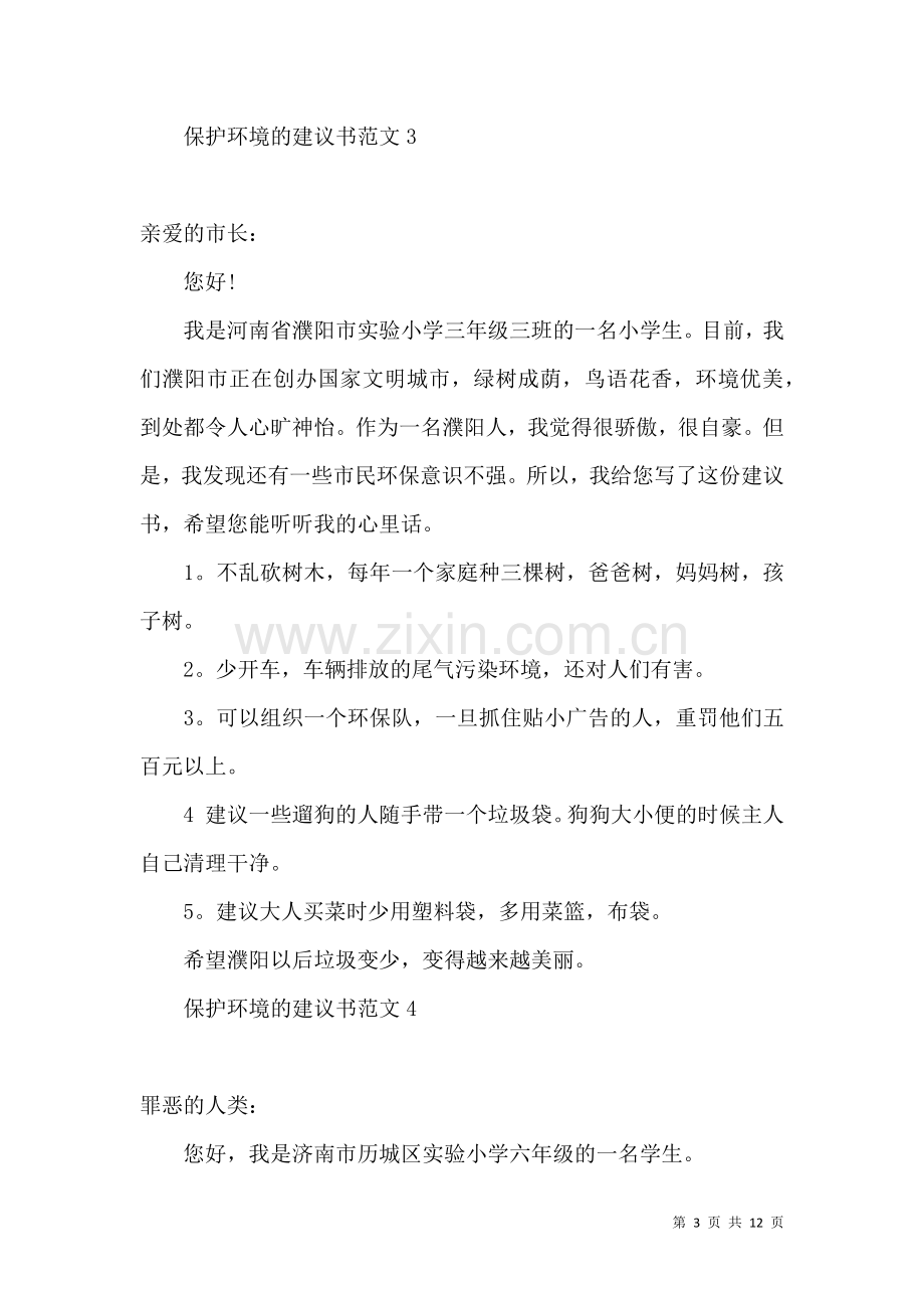 保护环境的建议书范文.docx_第3页