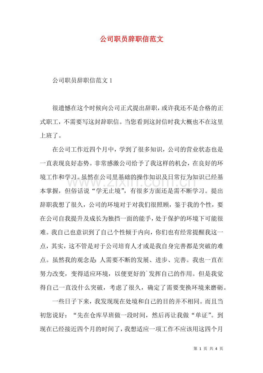 公司职员辞职信范文 (2).docx_第1页