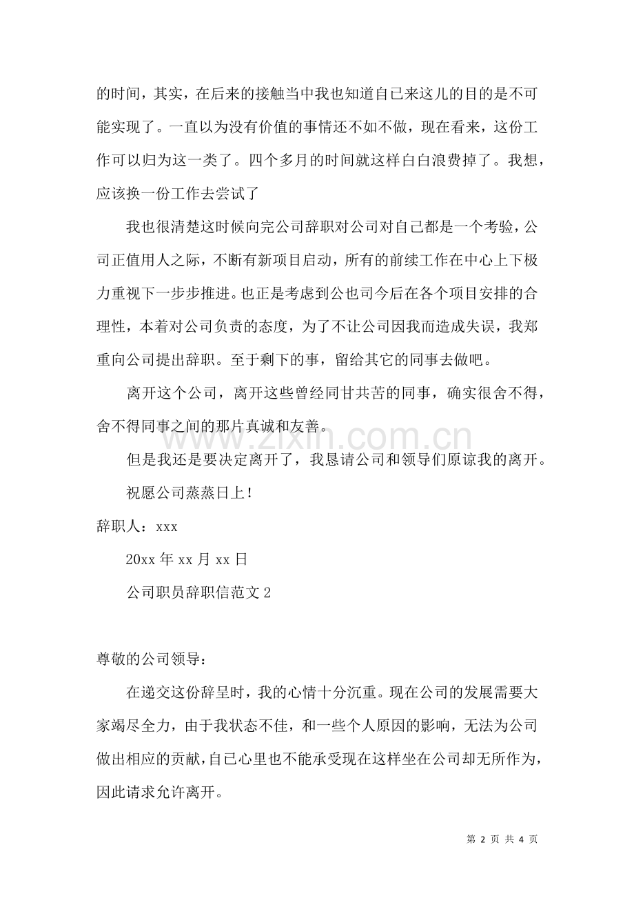 公司职员辞职信范文 (2).docx_第2页