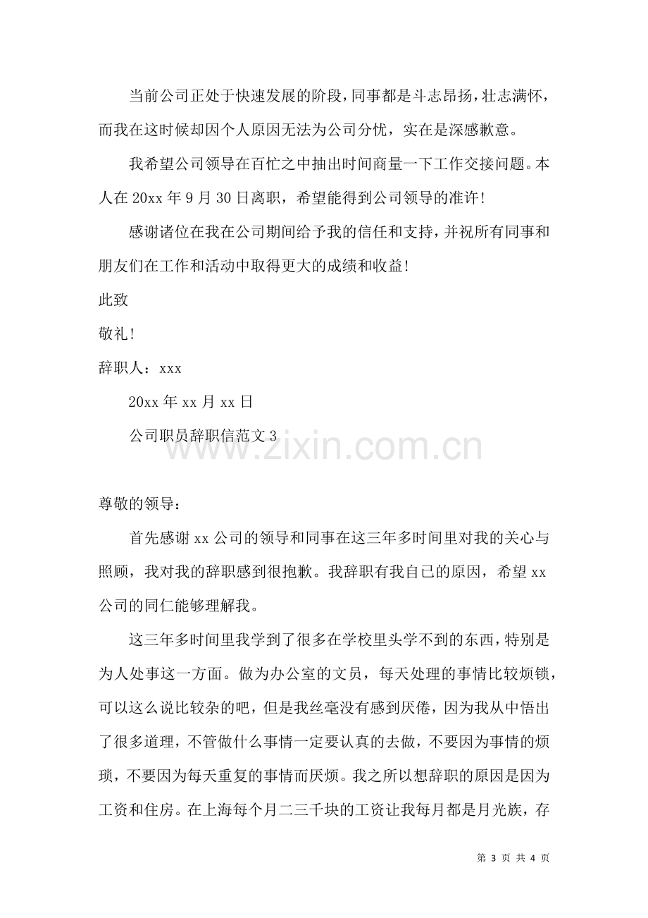 公司职员辞职信范文 (2).docx_第3页