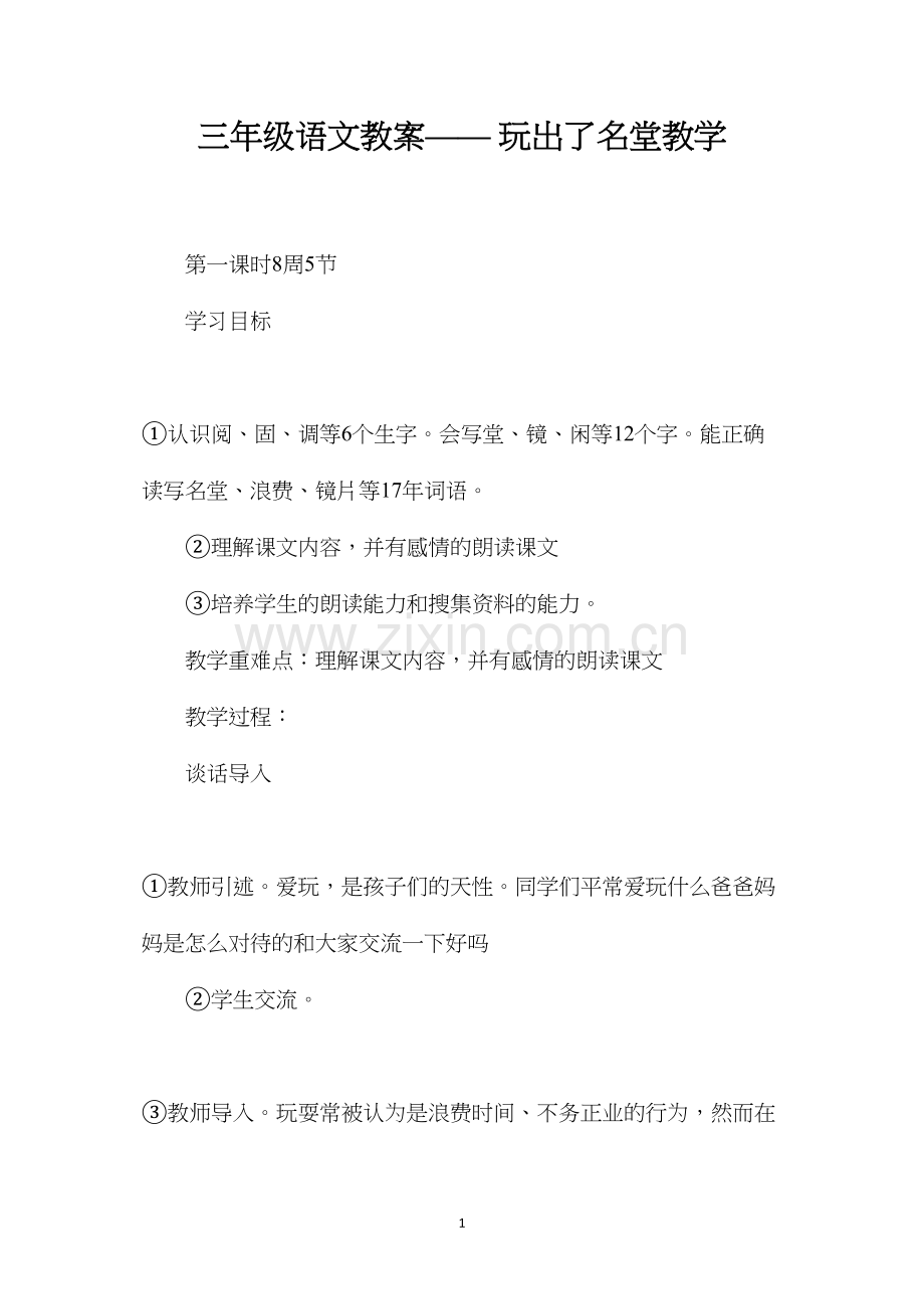 三年级语文教案——玩出了名堂教学.docx_第1页