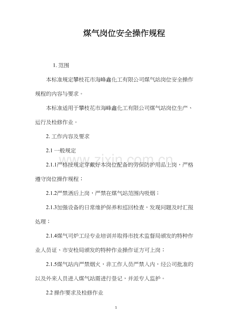 煤气岗位安全操作规程.docx_第1页