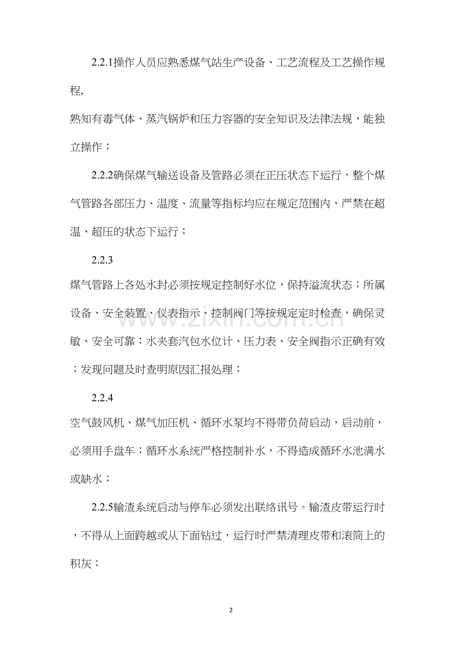 煤气岗位安全操作规程.docx_第2页