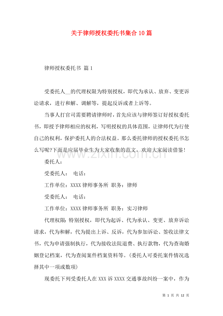 关于律师授权委托书集合10篇.docx_第1页