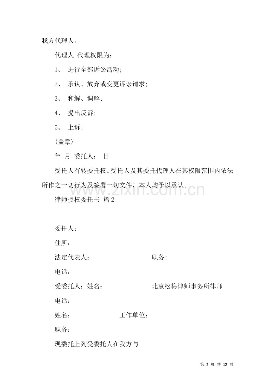 关于律师授权委托书集合10篇.docx_第2页