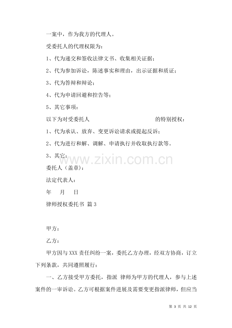 关于律师授权委托书集合10篇.docx_第3页