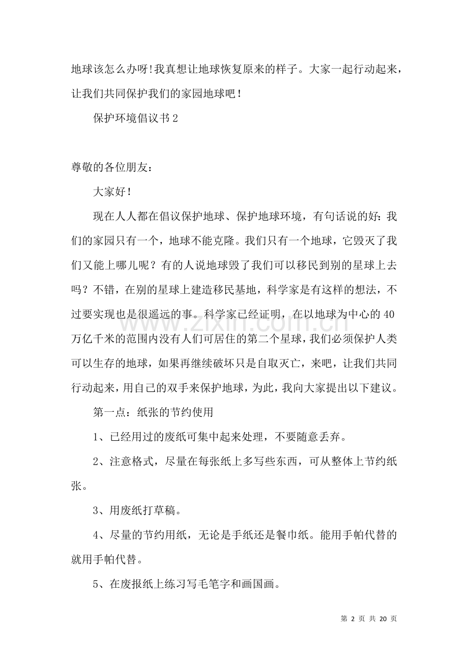 保护环境倡议书集合15篇 (3).docx_第2页