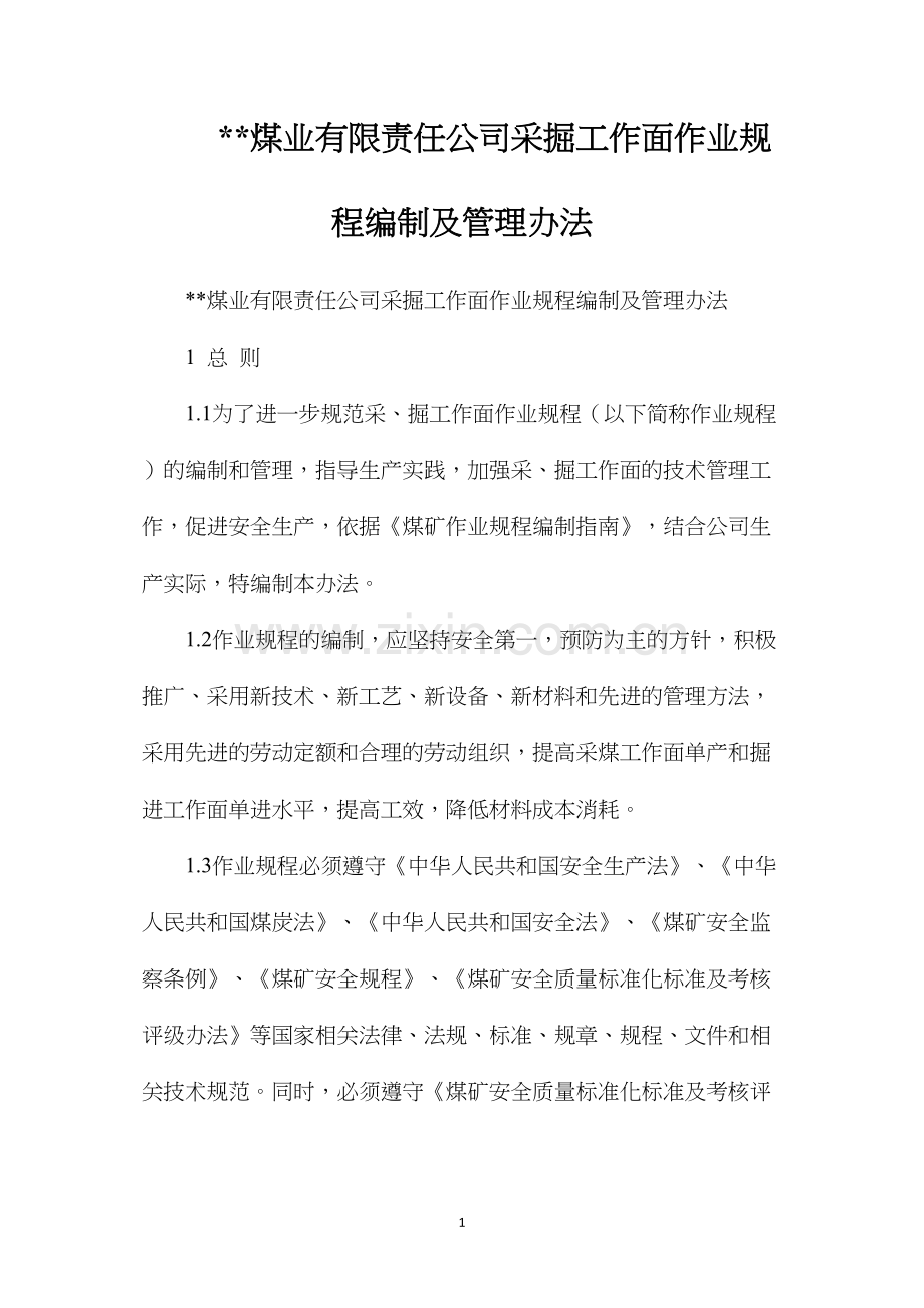 煤业有限责任公司采掘工作面作业规程编制及管理办法.docx_第1页