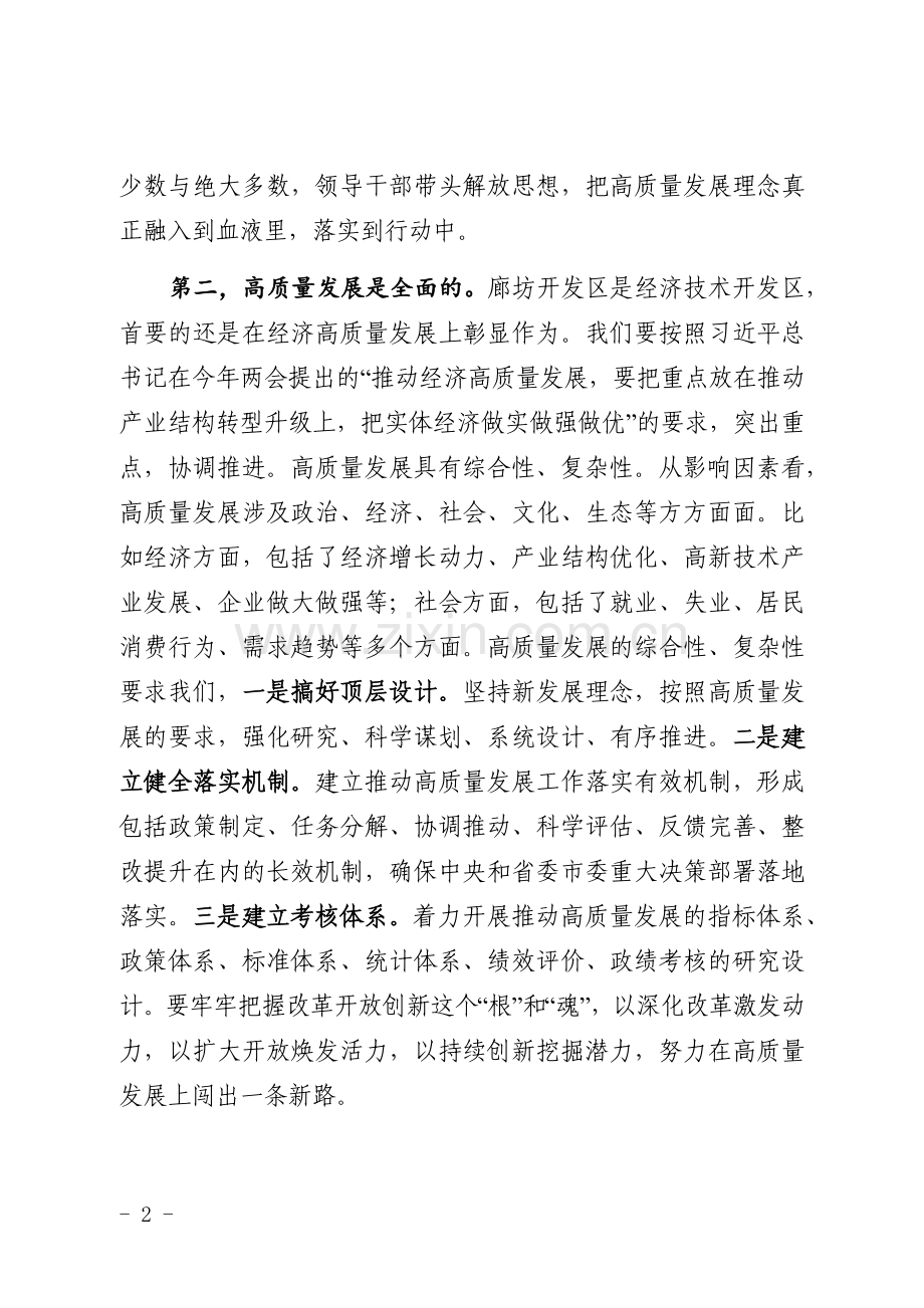 以时不我待只争朝夕的精神努力推动开发区走在高质量发展前列.docx_第2页