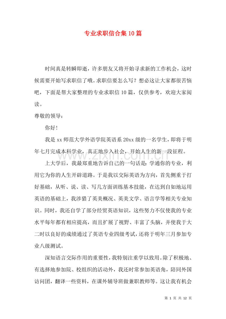 专业求职信合集10篇.docx_第1页