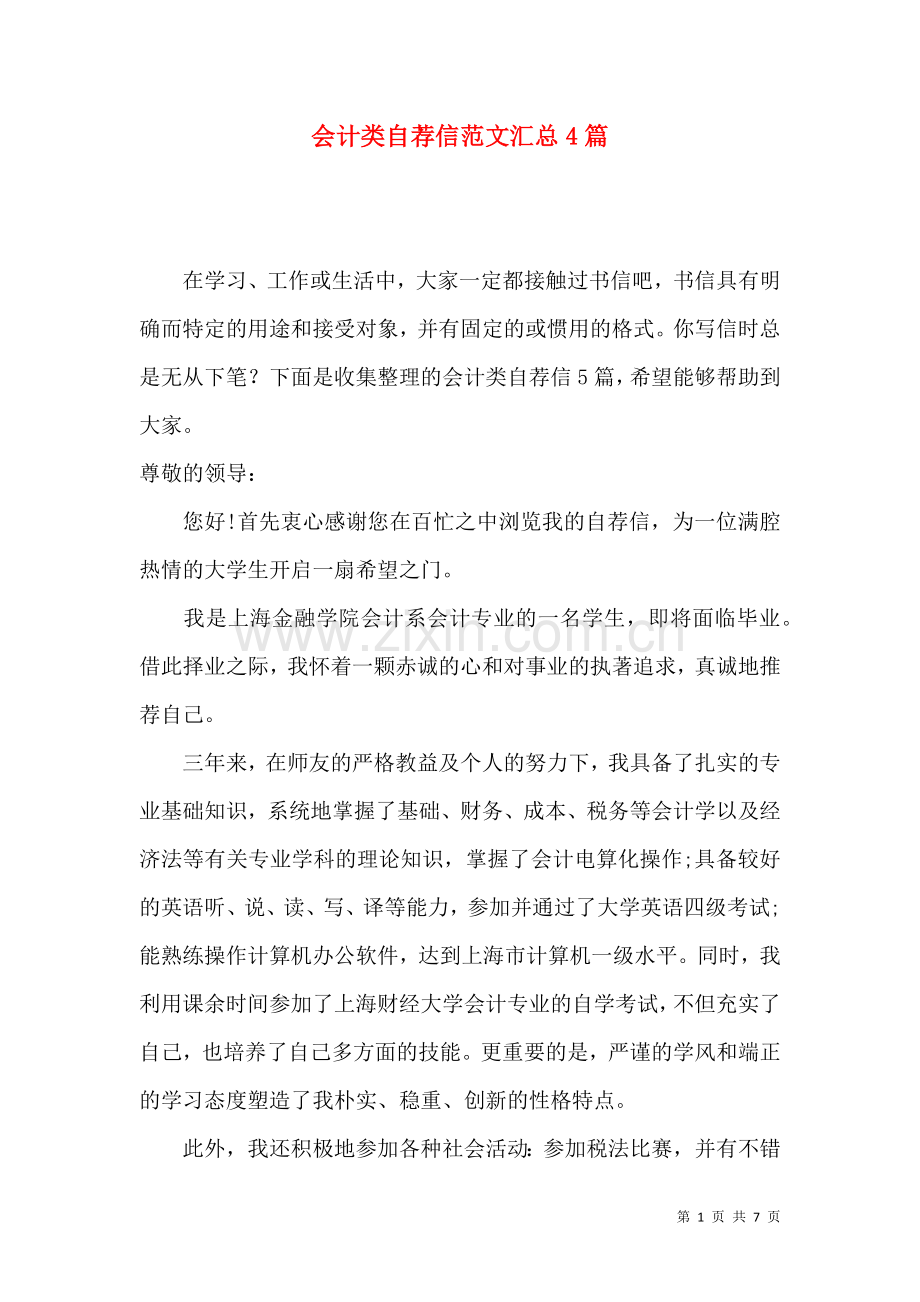 会计类自荐信范文汇总4篇.docx_第1页