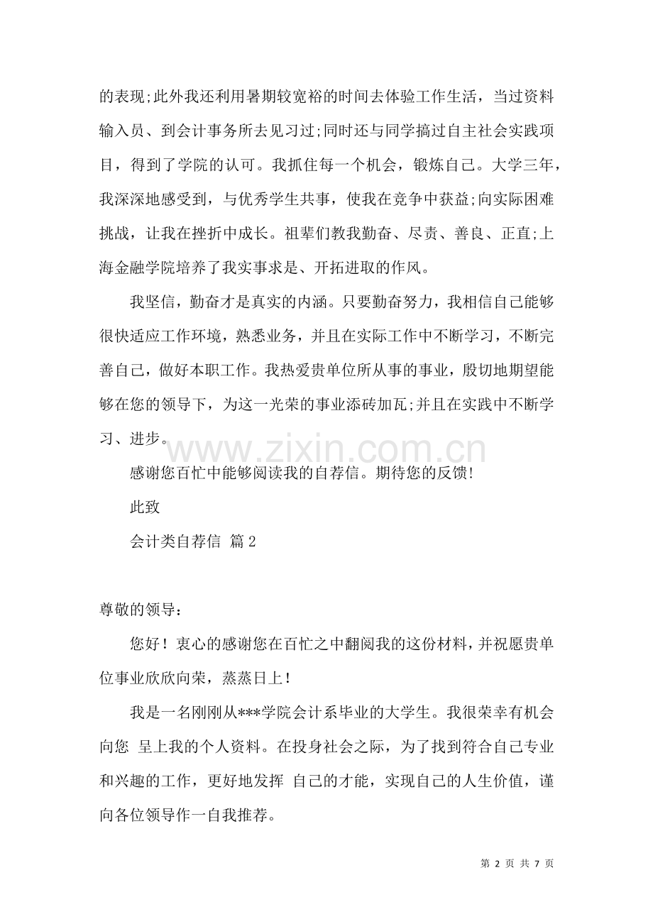 会计类自荐信范文汇总4篇.docx_第2页