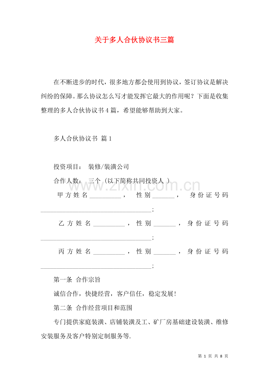 关于多人合伙协议书三篇.docx_第1页