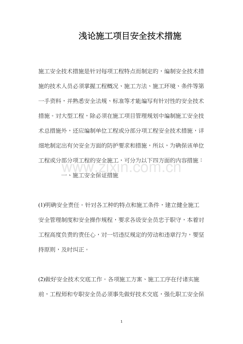 浅论施工项目安全技术措施 (2).docx_第1页