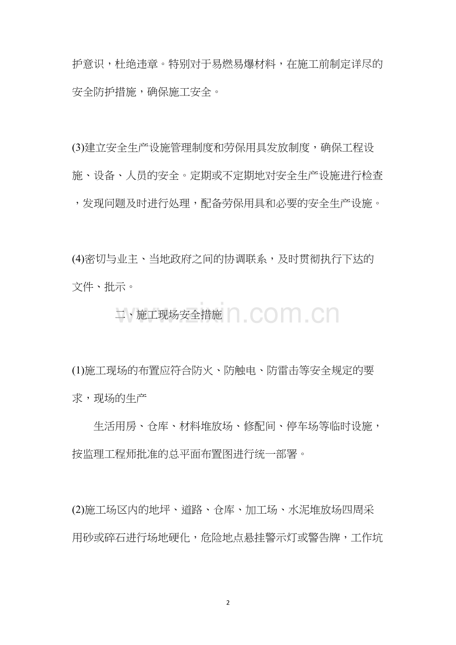 浅论施工项目安全技术措施 (2).docx_第2页