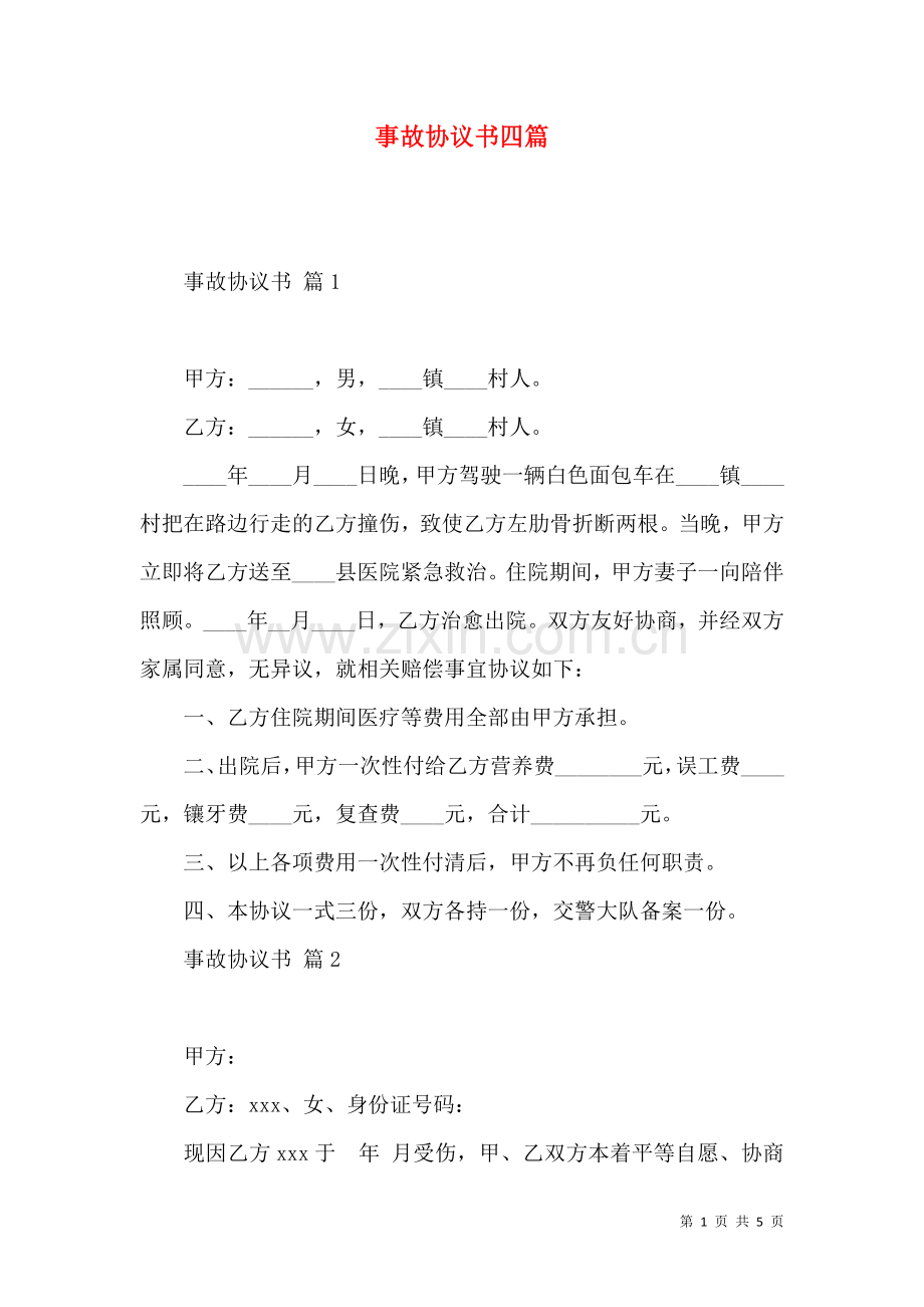 事故协议书四篇.docx_第1页