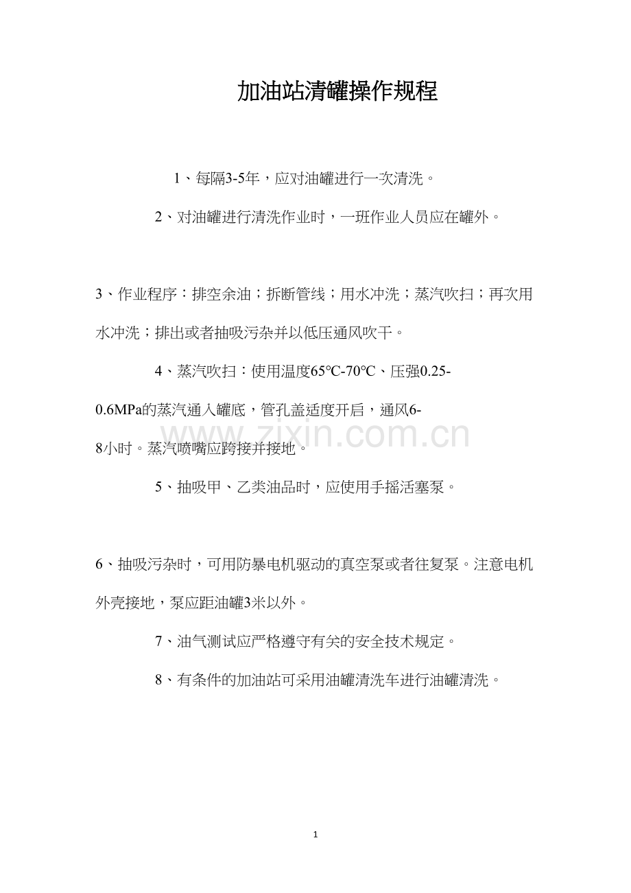 加油站清罐操作规程.docx_第1页