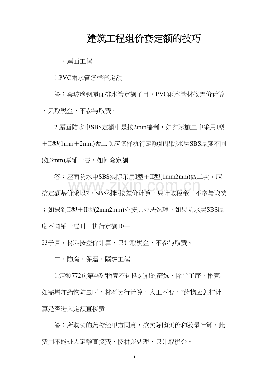 建筑工程组价套定额的技巧.docx_第1页