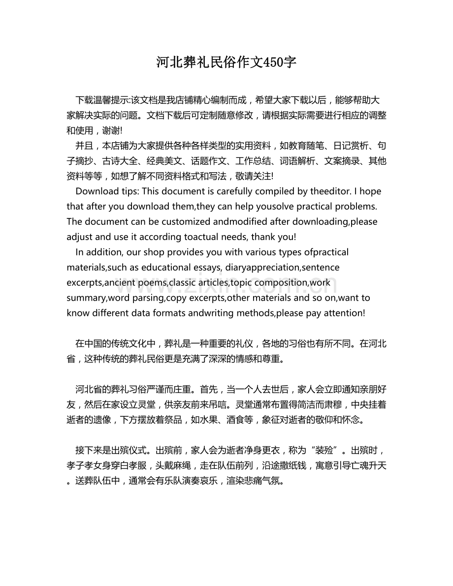 河北葬礼民俗作文450字.docx_第1页