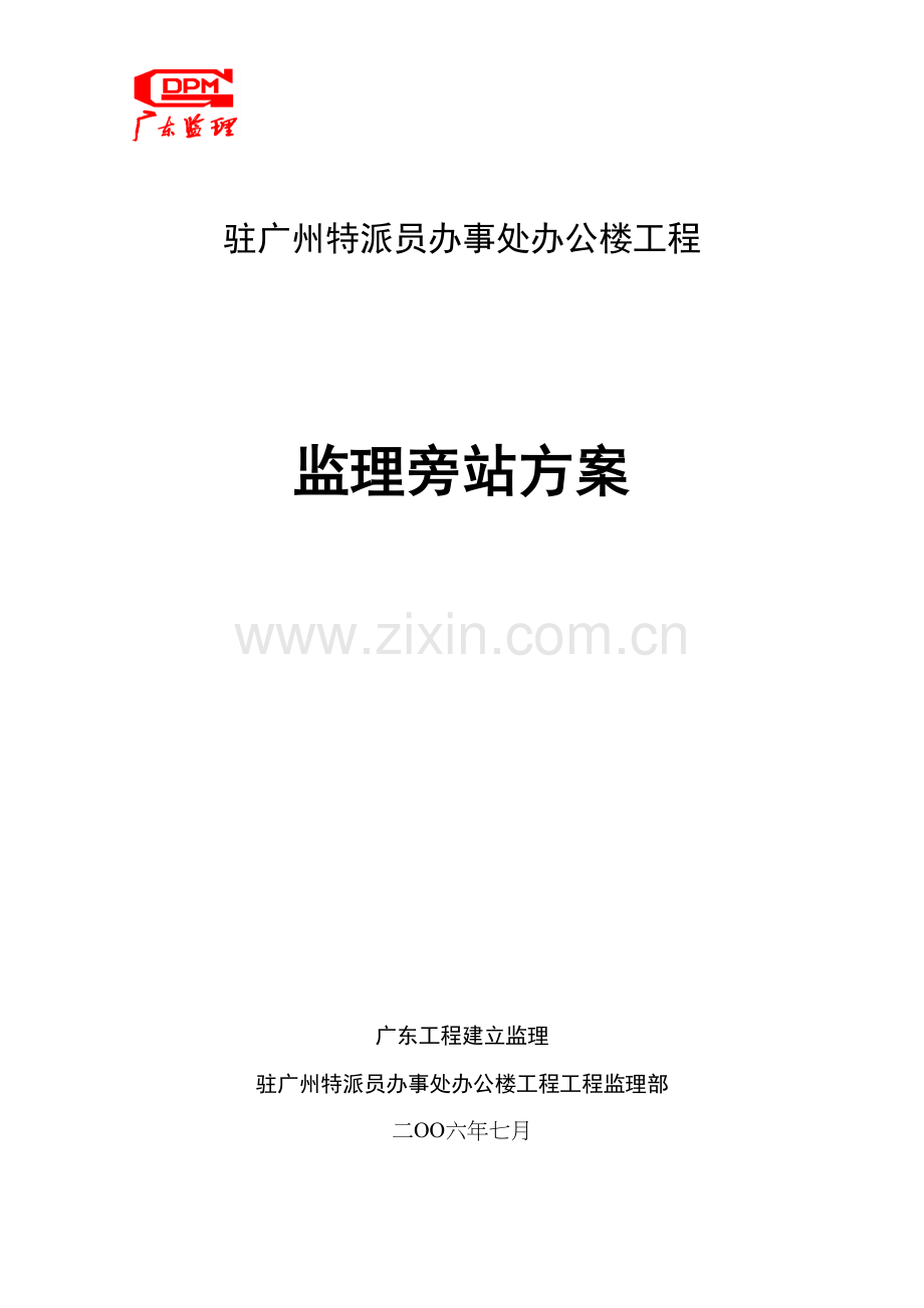 某办公楼工程监理旁站方案.docx_第1页