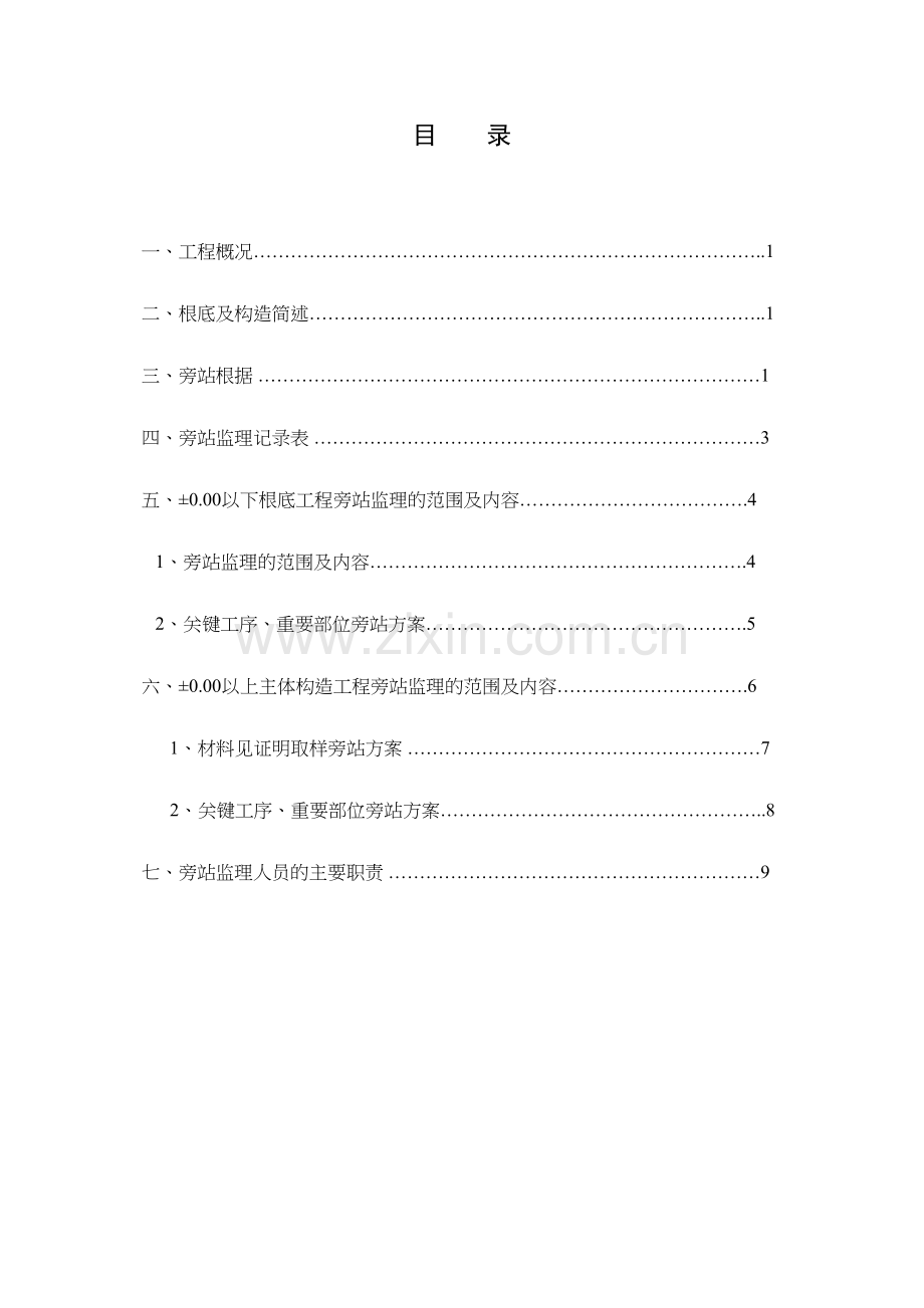 某办公楼工程监理旁站方案.docx_第2页