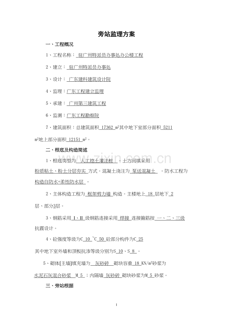 某办公楼工程监理旁站方案.docx_第3页