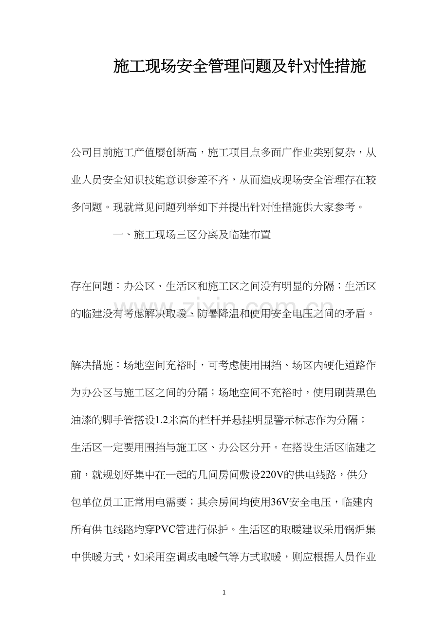 施工现场安全管理问题及针对性措施 (2).docx_第1页