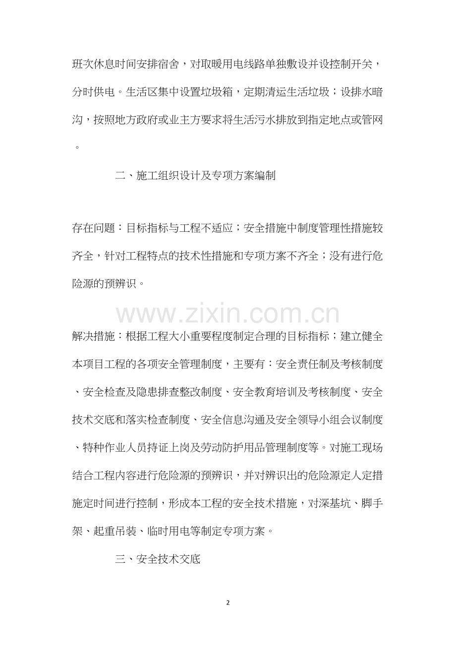 施工现场安全管理问题及针对性措施 (2).docx_第2页