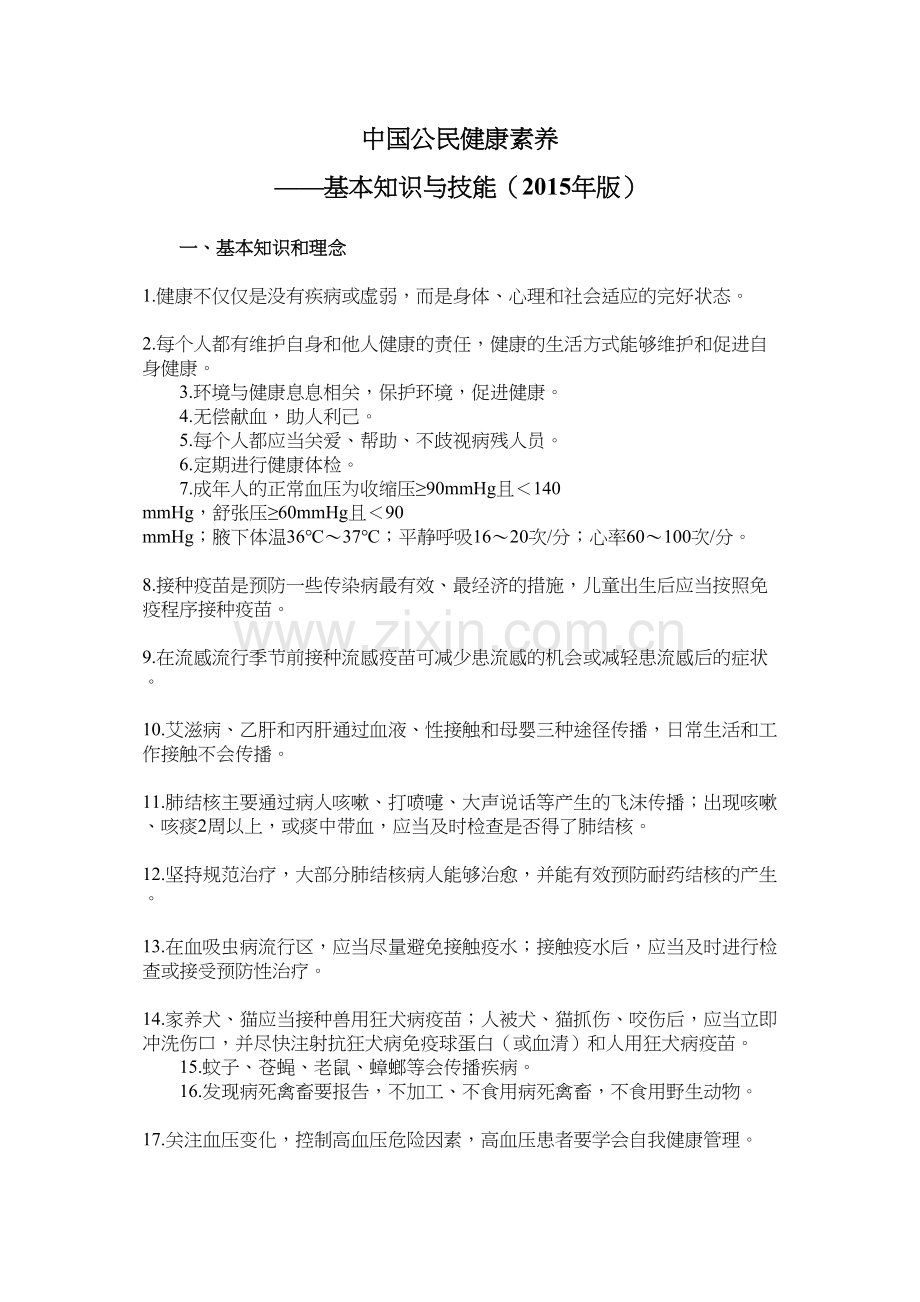 中国公民健康素养—基本知识与技能(2015年版).docx_第1页