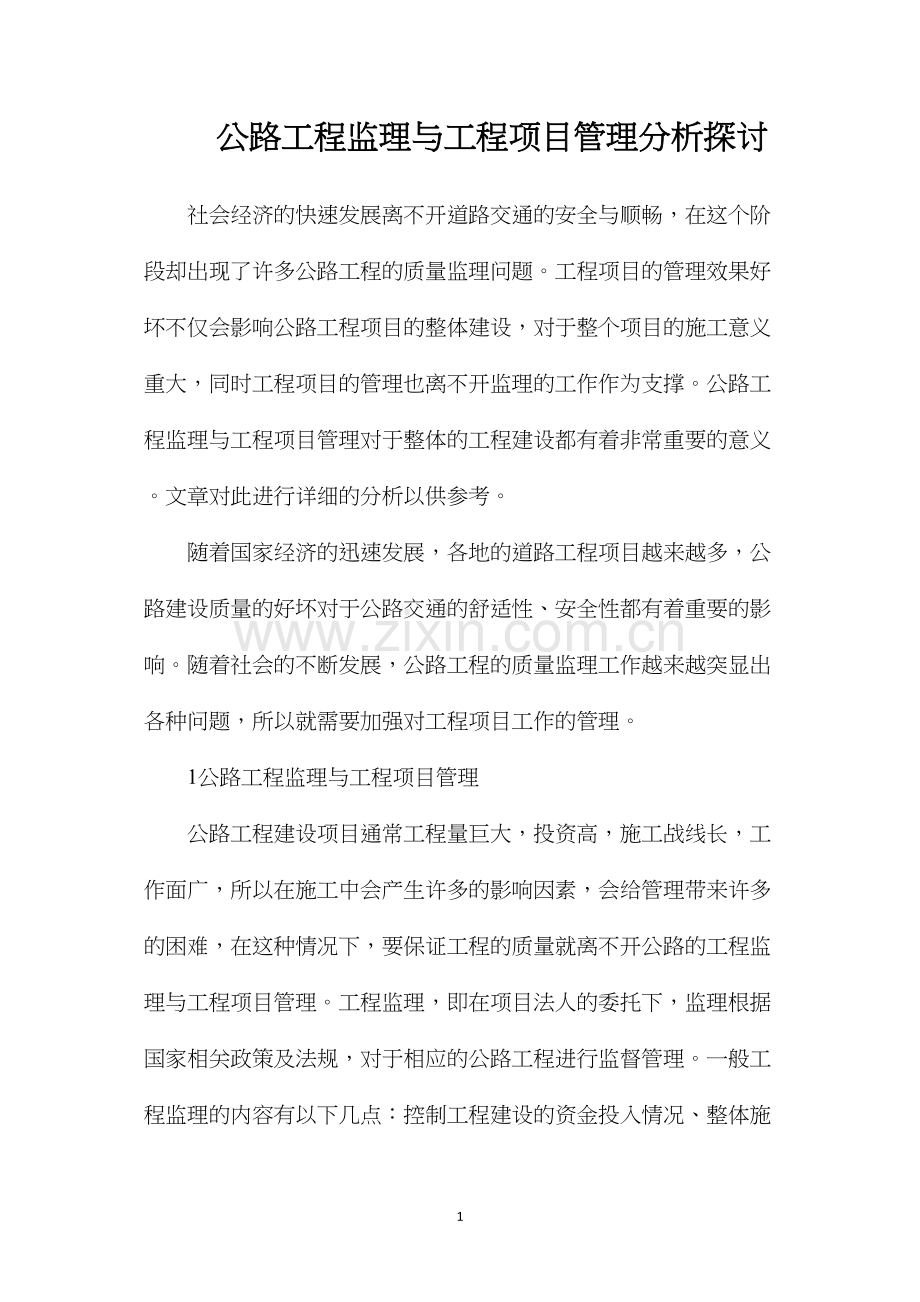 公路工程监理与工程项目管理分析探讨.docx_第1页