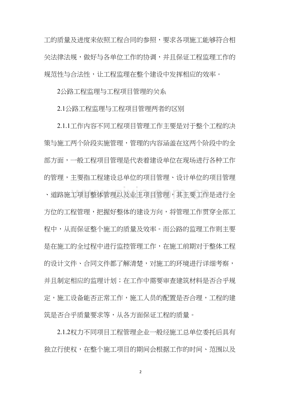 公路工程监理与工程项目管理分析探讨.docx_第2页