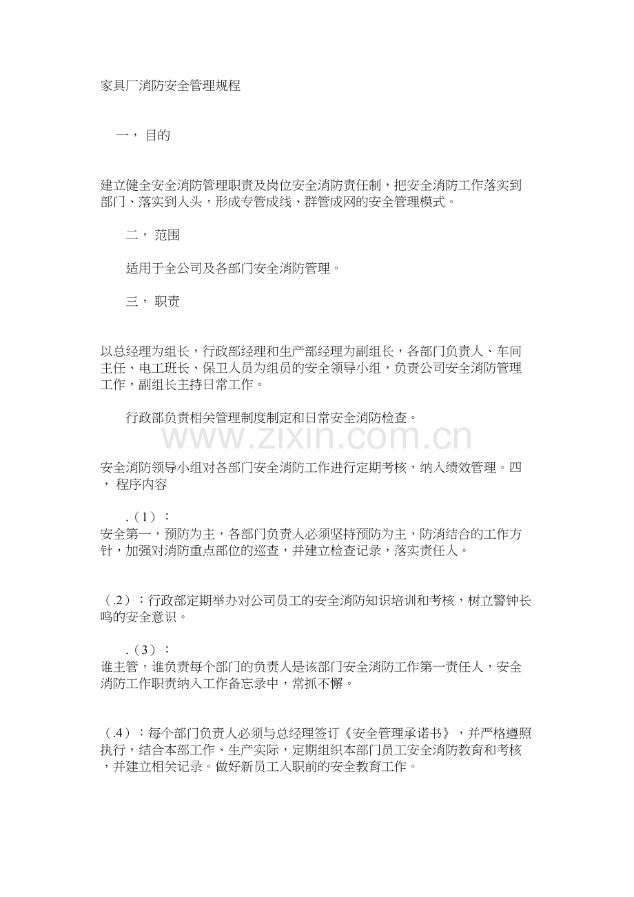 家具厂消防安全管理规程.docx_第1页