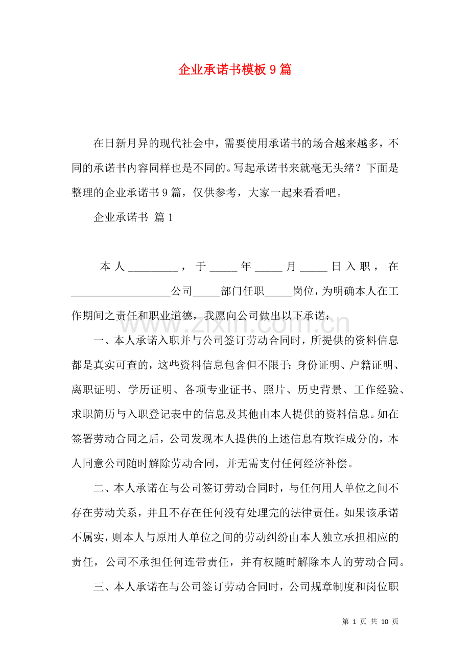 企业承诺书模板9篇（一）.docx_第1页