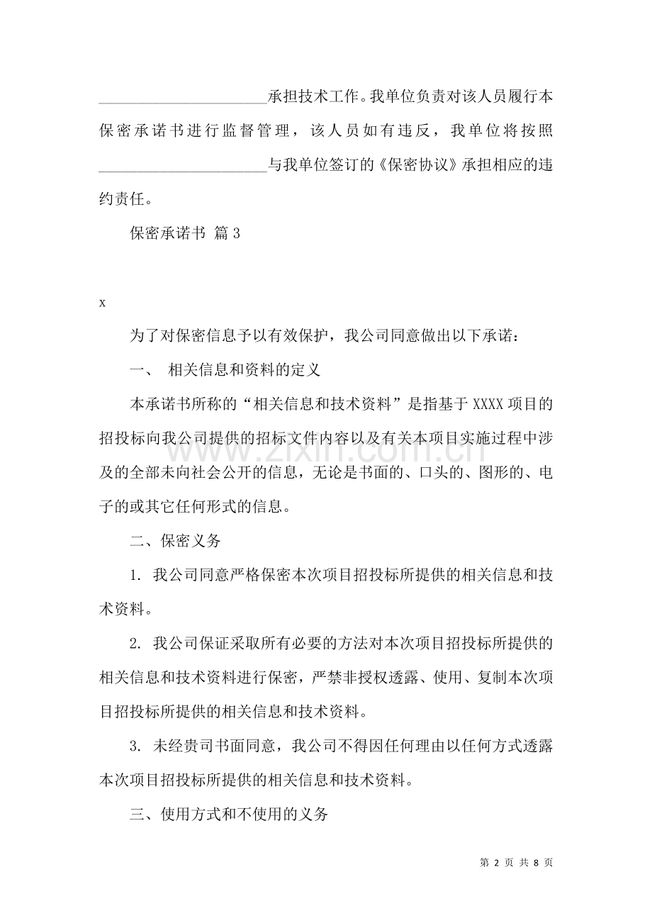 保密承诺书模板合集7篇（一）.docx_第2页