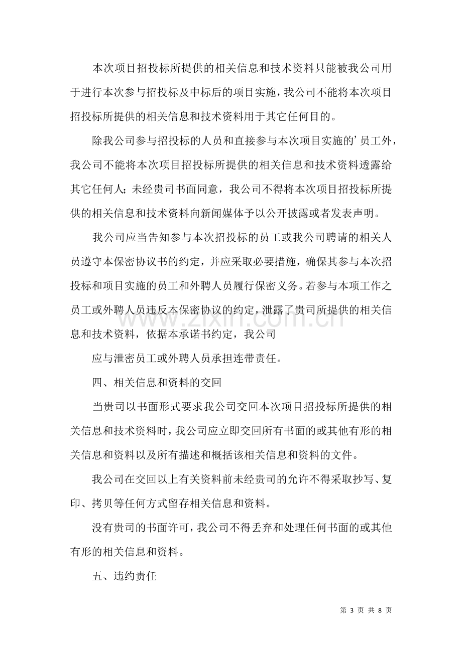 保密承诺书模板合集7篇（一）.docx_第3页