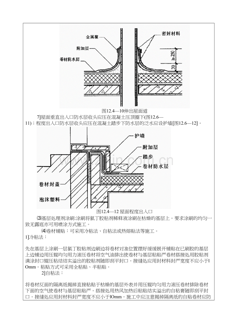 某大厦屋面防水层施工技术交底.docx_第3页