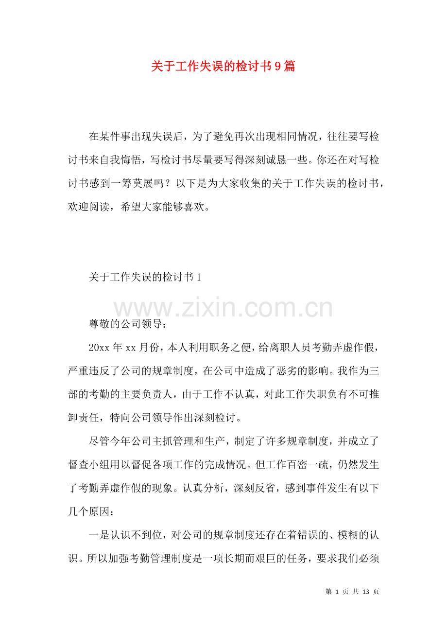 关于工作失误的检讨书9篇.docx_第1页