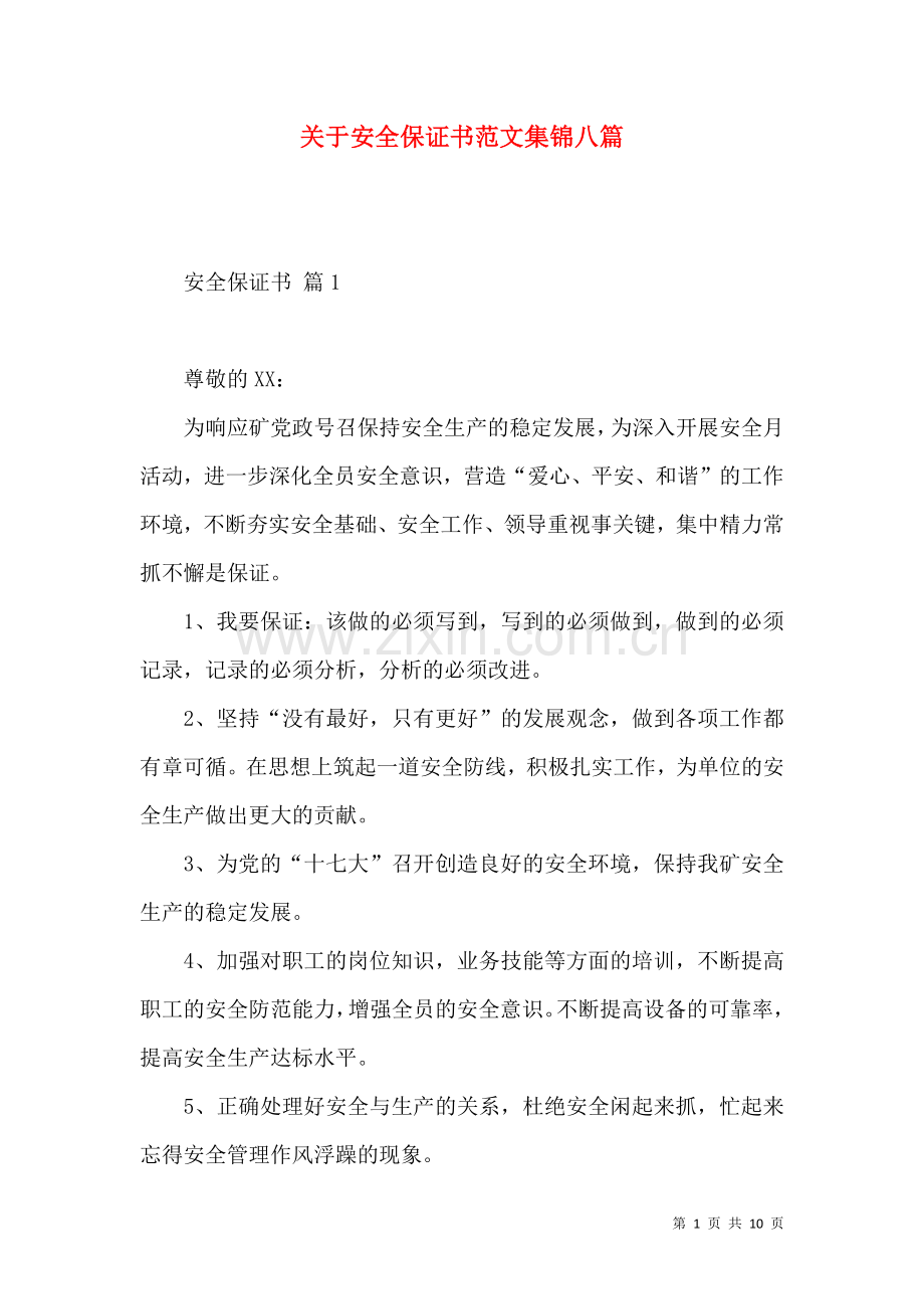 关于安全保证书范文集锦八篇.docx_第1页