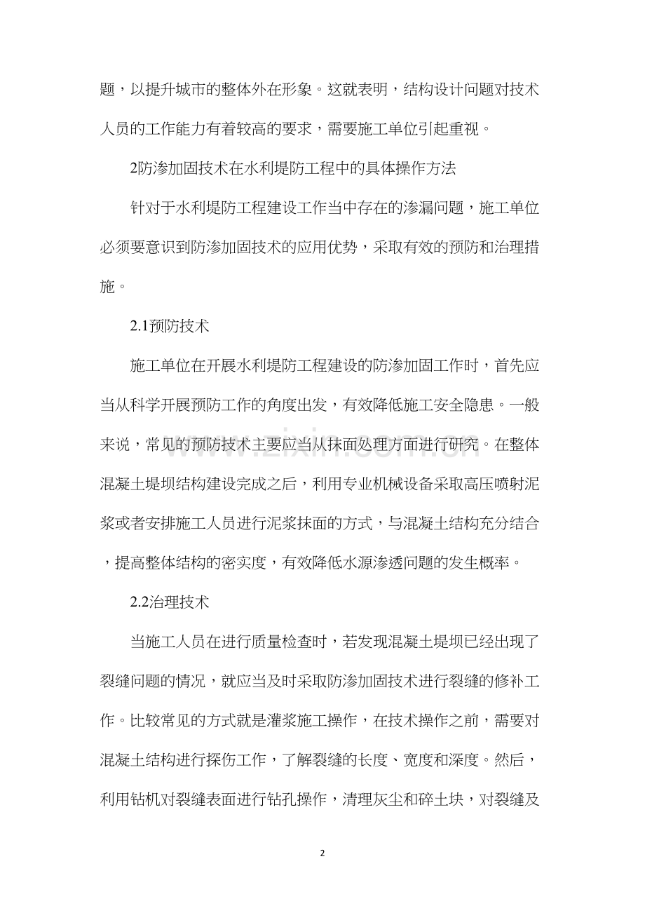 探析防渗加固技术在水利堤防工程中的应用.docx_第2页