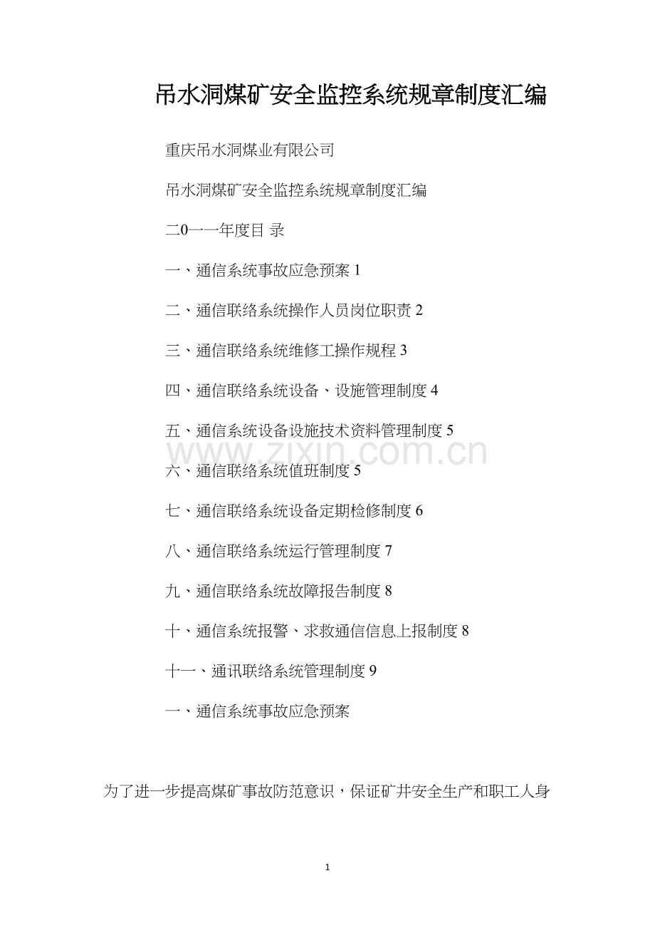 吊水洞煤矿安全监控系统规章制度汇编.docx_第1页