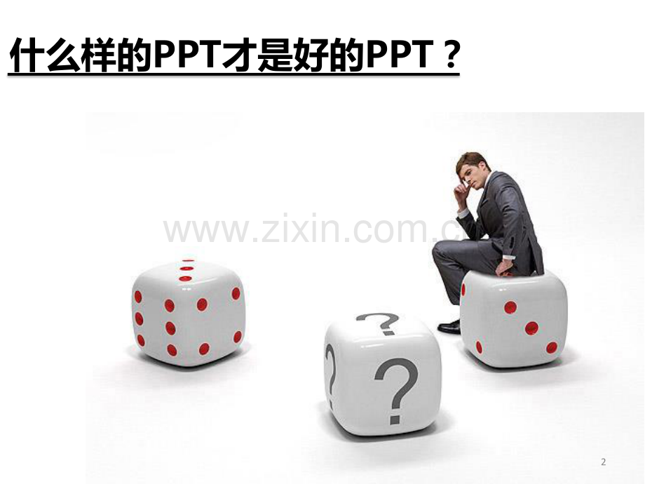 PPT与演讲技巧.pdf_第2页