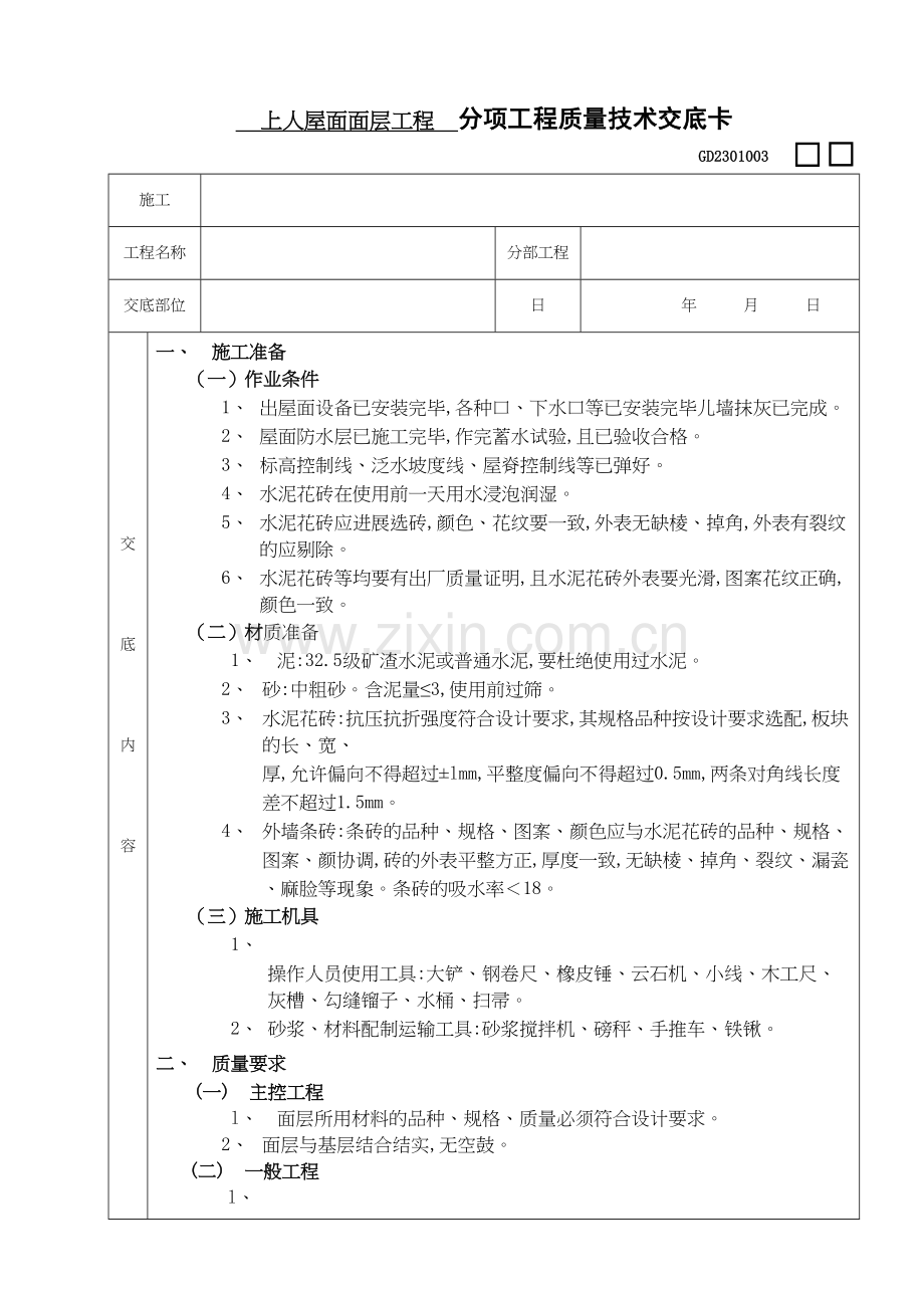 上人屋面面层工程(分项工程质量技术交底卡).docx_第1页