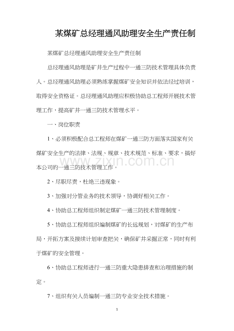 某煤矿总经理通风助理安全生产责任制.docx_第1页