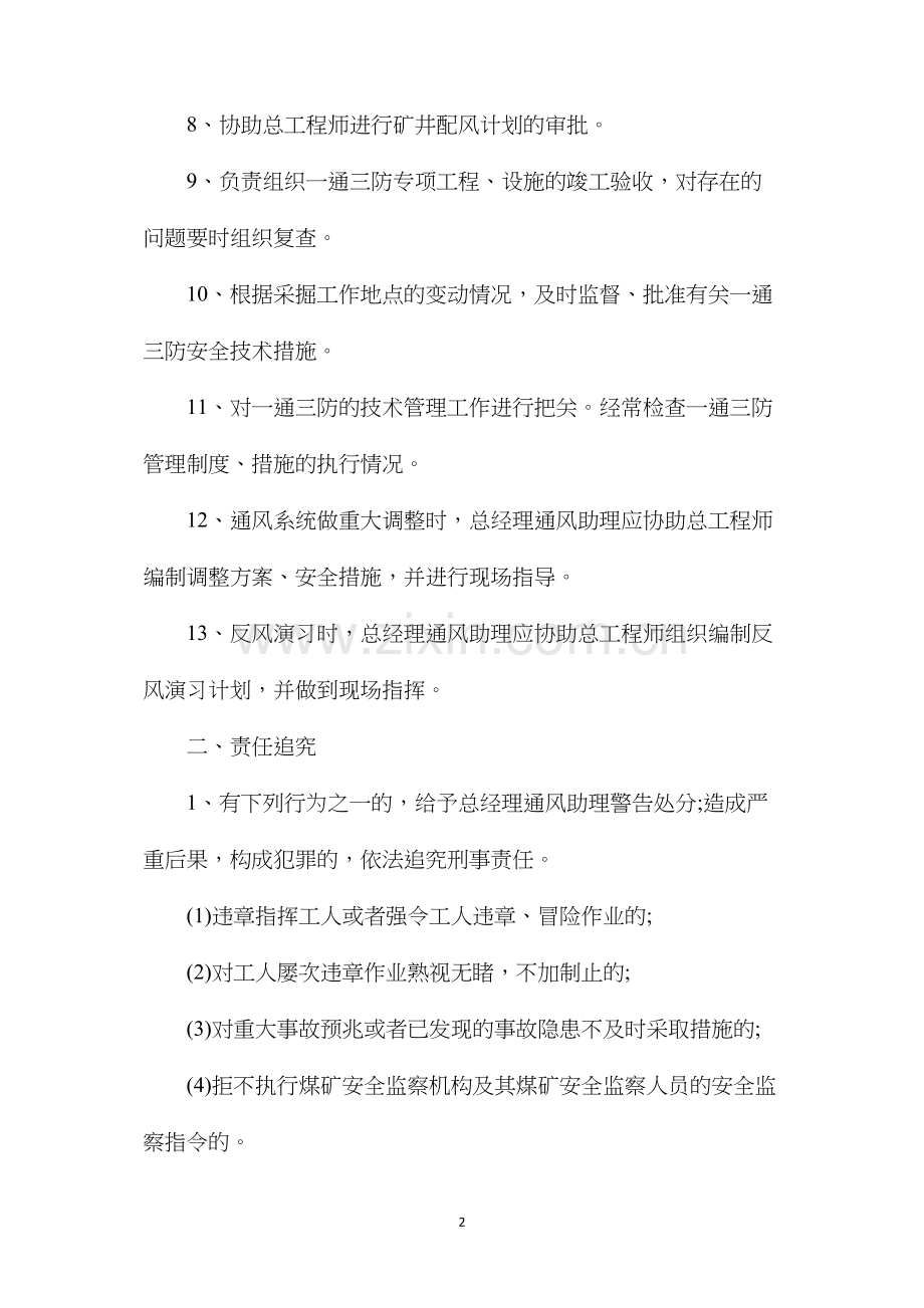 某煤矿总经理通风助理安全生产责任制.docx_第2页