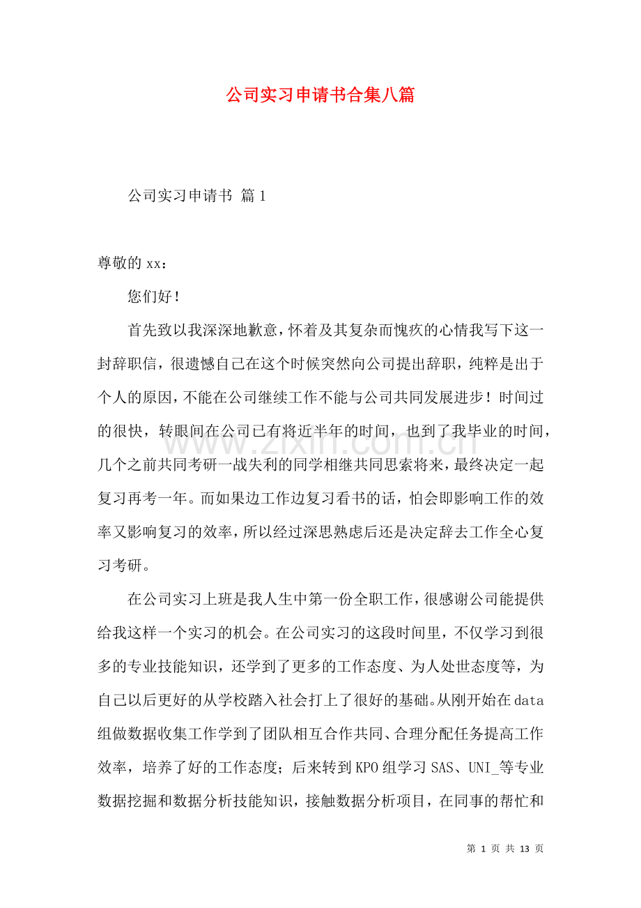 公司实习申请书合集八篇.docx_第1页